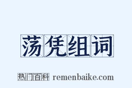 荡凭组词是什么意思的图片